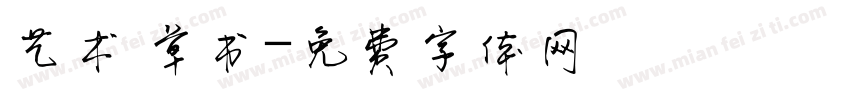艺术 草书字体转换